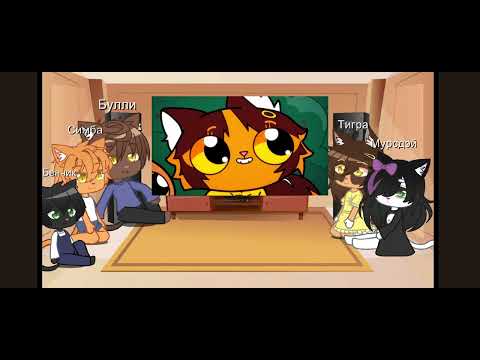 Видео: реакция Симбочки и его друзей, на историю Тигры~🪸#симбочкапимпочка
