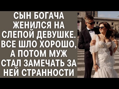 Видео: Сын богача женился на слепой девушке, все шло хорошо, а потом муж стал замечать за ней странности
