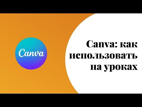 Видео: Canva для репетитора