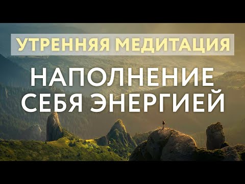 Видео: МЕДИТАЦИЯ НАПОЛНЕНИЕ СЕБЯ ЭНЕРГИЕЙ. Женская энергия, аффирмации, медитация отпускания