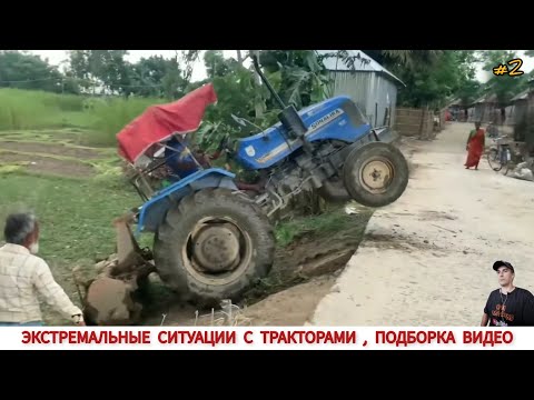 Видео: КОГДА ПОПАЛИ НЕ В ТЕ РУКИ ,ПОДБОРКА ЖЕСТИ С ТРАКТОРОМ #2 /EXTREME WORK WITH TRACTORS,VIDEO SELECTION