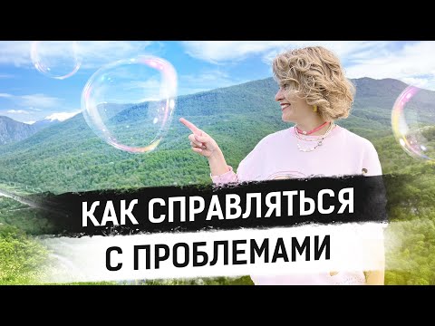 Видео: Как выйти из сложной ситуации с нагромождением проблем?