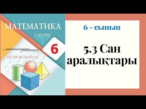 Видео: 6 - сынып МАТЕМАТИКА. 5.3 сабақ. Сан аралықтары
