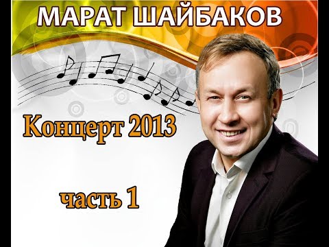 Видео: МАРАТ ШАЙБАКОВ, концерт 2013 - часть 1
