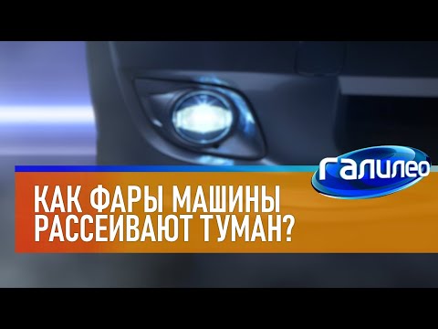 Видео: Галилео 🔦 Как фары машины рассеивают туман?