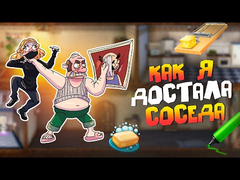 Видео: КАК Я ДОСТАЛА СОСЕДА | КАК ДОСТАТЬ СОСЕДА (ПК)