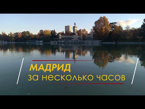 Видео: Сам себе гид: Мадрид за несколько часов. Великолепие испанской столицы в короткой прогулке