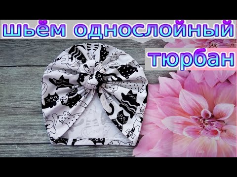 Видео: Как сшить однослойный тюрбан с "пончиком". МК по пошиву тюрбана с "бубликом". Справится новичок.