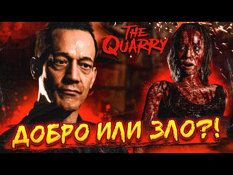 Видео: ЭТО КОНЕЦ?! НЕТ, ЭТО ТОЛЬКО НАЧАЛО! ДОБРО или ЗЛО?! (ПРОХОЖДЕНИЕ The Quarry #13)
