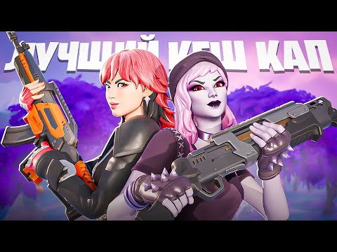 Видео: МОЙ ЛУЧШИЙ ДУО КЕШ КАП🏆