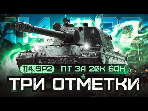 Видео: 114 SP2 - Не Grille, но Сильный Танк Для Натиска | Три Отметки - 87%