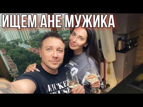 Видео: Решили выпить и найти Ане принца 🤴