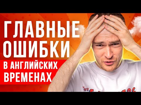 Видео: ВСЕ ДЕЛАЮТ ЭТИ ОШИБКИ В АНГЛИЙСКИХ ВРЕМЕНАХ