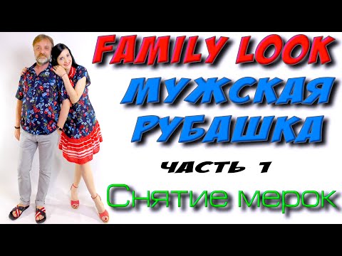 Видео: Как сшить мужскую рубашку? часть 1 - снятие мерок