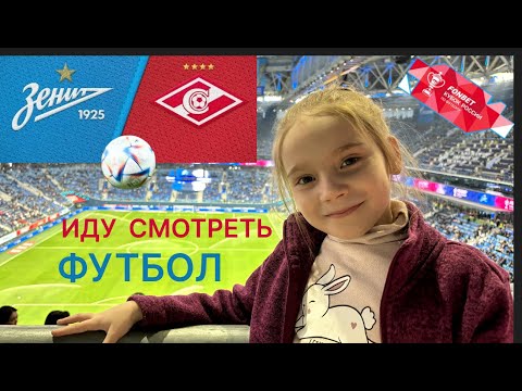 Видео: ⚽️ Первый раз иду смотреть ФУТБОЛ ⚽️