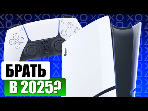 Видео: Обзор PS5 в 2025: стоит ли покупать?