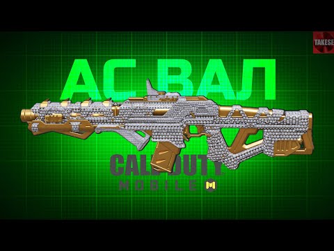 Видео: Эта СБОРКА на АС ВАЛ - МЕТА в Call of Duty mobile 2025