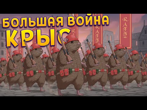 Видео: БОЛЬШАЯ ВОЙНА КРЫС WAR RATS