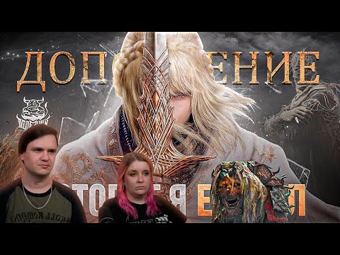 Видео: Здесь я отрекаюсь от "Мастера" - Elden Ring Shadow of the Erdtree | РЕАКЦИЯ НА @PoleznyiBes |