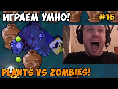 Видео: Папич играет в Plants vs Zombies! Играем умно! 16