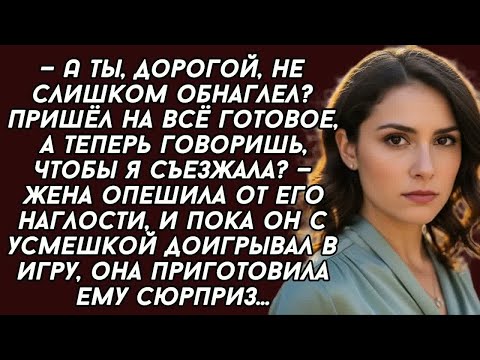 Видео: — А ты, дорогой, не слишком обнаглел？ Пришёл на всё готовое, а теперь говоришь, чтобы я съезжала？