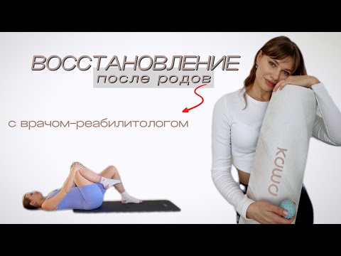 Видео: Восстановление после родов: с чего начать? Советы и упражнения от врача-реабилитолога