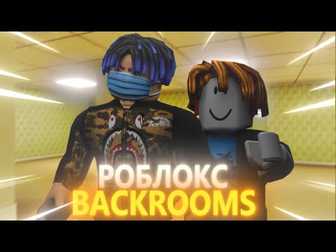 Видео: Попали в Backrooms Roblox