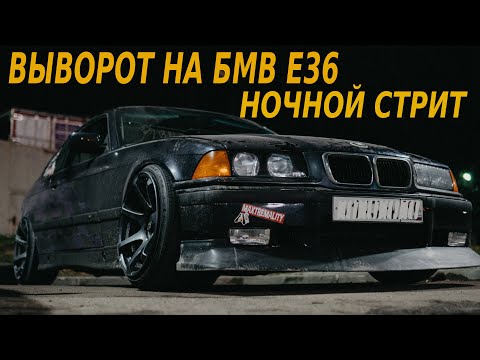 Видео: ВЫВОРОТ НА БМВ Е36.  НОЧНОЙ СТРИТ.
