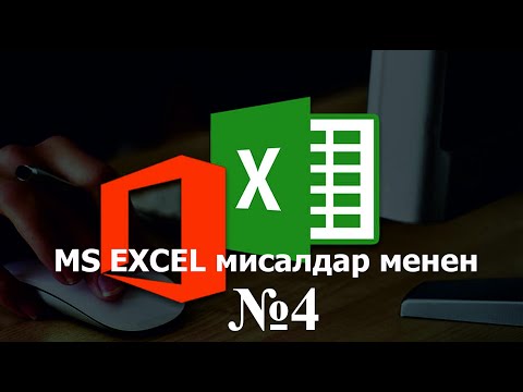 Видео: MS Exsel мисалдар менен №4 / КЫРГЫЗЧА