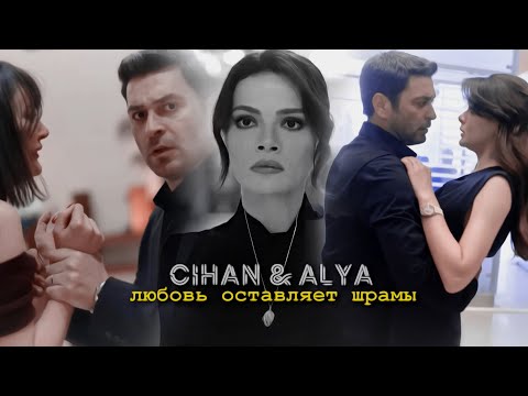 Видео: Cihan & Alya | любовь оставляет шрамы