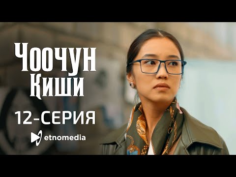 Видео: ЧООЧУН КИШИ - 12-серия (1-сезондун финалы)