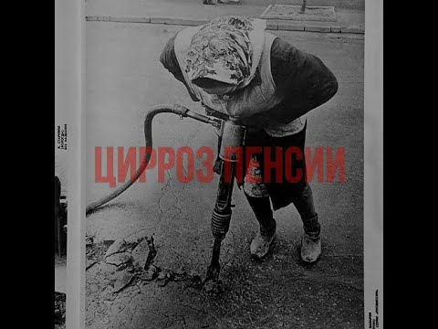 Видео: Цирроз Пенсии - номер 5