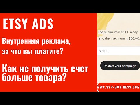 Видео: Etsy Ads внутренняя реклама, за что вы платите? Как не получить счет больше стоимости товара?
