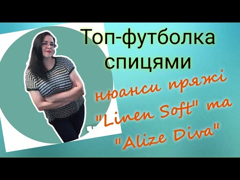 Видео: Літній топ-футболка спицями /Нюанси пряжі "Linen Soft"  та "Alize Diva" #вязання #knit  #tutorial