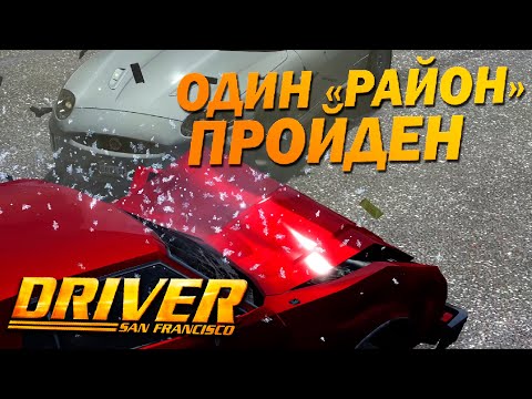 Видео: ВАЛИТ ЛИ ШЕЛБИ??? ЗАКОНЧИЛИ ОДИН "РАЙОН"!!! ПРОХОЖДЕНИЕ DRIVER SAN FRANCISCO #18.