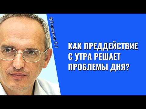 Видео: Как преддействие с утра решает проблемы дня? Торсунов лекции