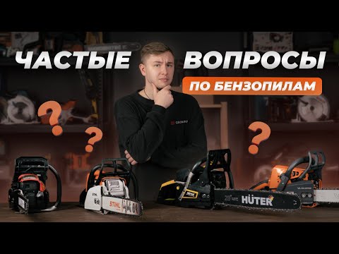 Видео: 15 вопросов о бензопилах которые вы БОЯЛИСЬ спросить!