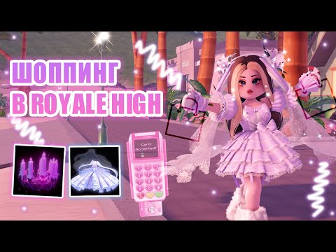 Видео: 💎ШОППИНГ В РОЯЛ ХАЙ!!! || ПОТРАТИЛА БОЛЬШЕ МИЛЛИОНА ДАЙМОНДОВ В Royale High!! || roblox💎