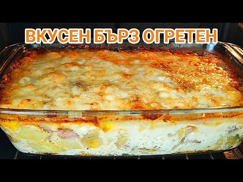 Видео: Огретен - бърз и много вкусен! Винаги го правя когато нямам много време! Получава се страхотно!