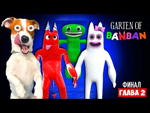 Видео: Бан Бан 2 🔴  Финал ► Garten of Banban 2