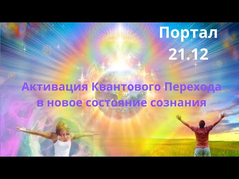 Видео: Послание Плеяд  о Портале 21.12 и активации Квантового Перехода в новое состояние сознания