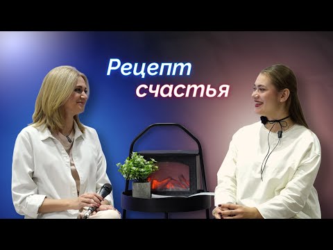 Видео: Рецепт счастья | Интервью с Линой Морозовой