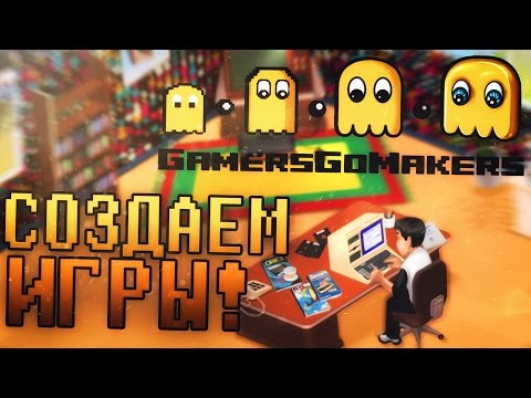 Видео: GamersGoMakers #1 - СОЗДАЕМ ИГРЫ!