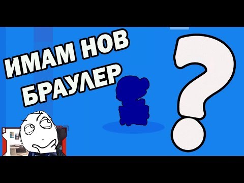 Видео: ИМАМ НОВ ГЕРОЙ!💖 Brawl Stars