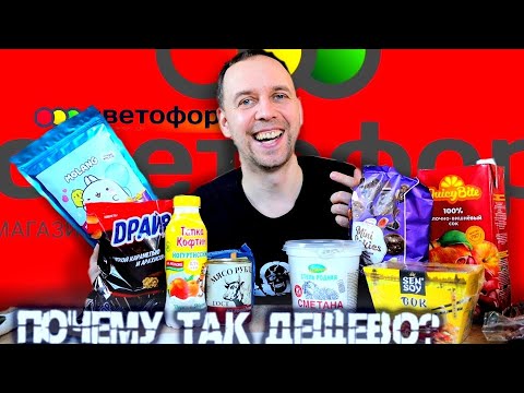 Видео: ПОЧЕМУ ТАК ДЕШЕВО в СВЕТОФОРЕ 👉 НАКУПИЛ МНОГО, ЧТО С ЭТИМ ДЕЛАТЬ 🚥