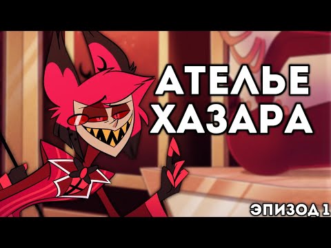 Видео: Ателье Хазара Эпизод 1 | Импров Переозвучка Отель Хазбин
