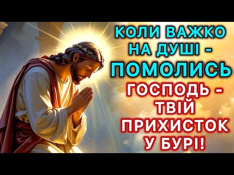 Видео: Коли важко на душі - помолись! Господь - твій прихисток у бурі!