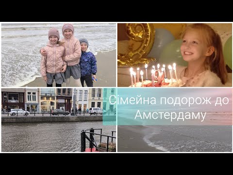 Видео: Vlog.😍Сімейна подорож до Амстердаму/🌷Аніточкі 9 років🎂💐