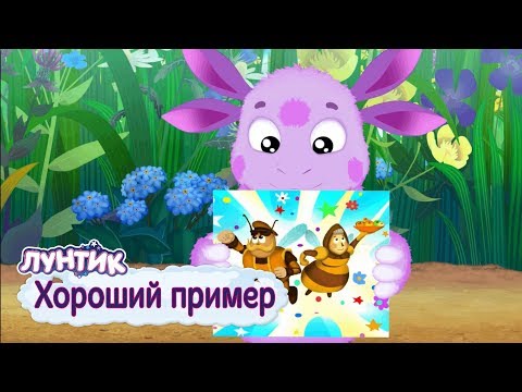 Видео: Хороший пример ☝️ Лунтик ☝️ Сборник мультфильмов для детей