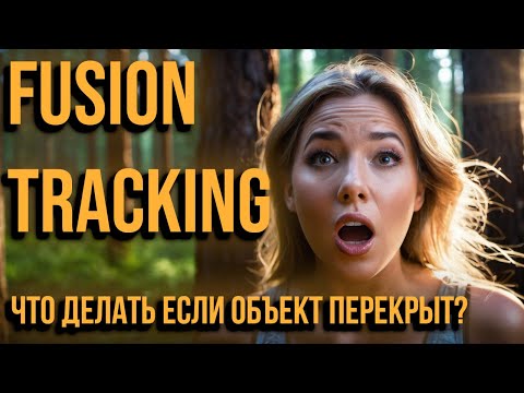 Видео: DaVinci Resolve. Эп. 56. Fusion. Tracking. Часть 2. Перекрытый паттерн